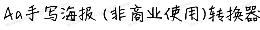 Aa手写海报 (非商业使用)转换器字体转换